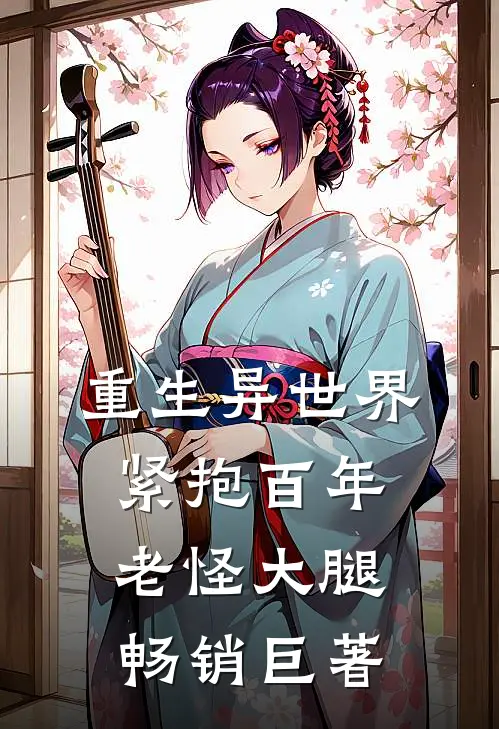 重生异世界：紧抱百年老怪大腿畅销巨著