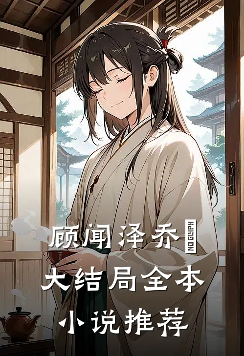 顾闻泽乔婳大结局全本小说推荐