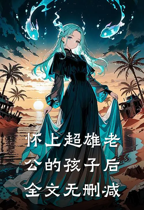 怀上超雄老公的孩子后全文无删减