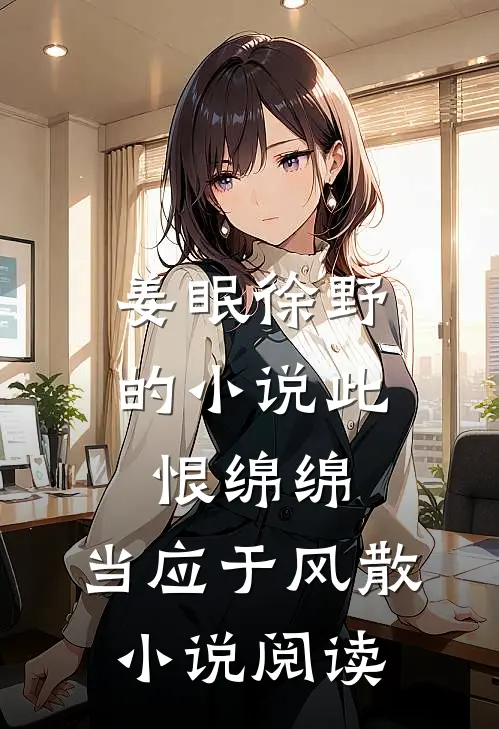 姜眠徐野的小说此恨绵绵，当应于风散小说阅读