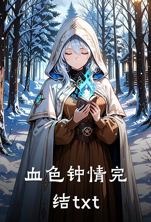 血色钟情完结txt