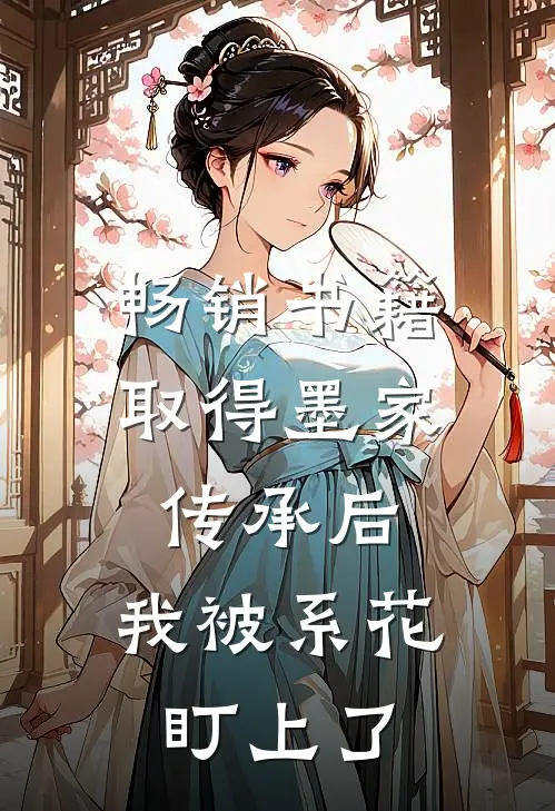 畅销书籍取得墨家传承后，我被系花盯上了