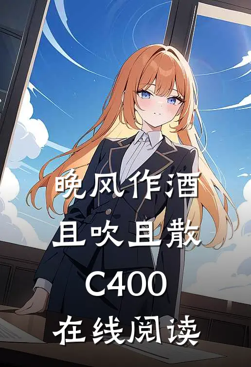 晚风作酒，且吹且散C400在线阅读