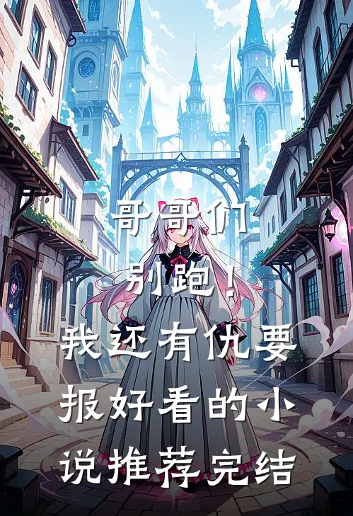 哥哥们别跑！我还有仇要报好看的小说推荐完结
