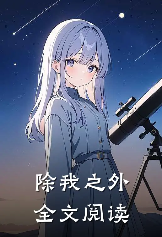 除我之外全文阅读