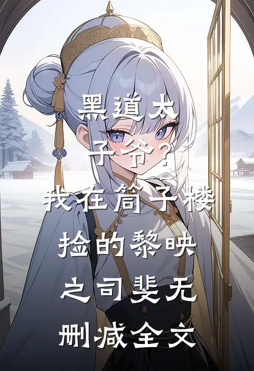 黑道太子爷？我在筒子楼捡的黎映之司斐无删减全文
