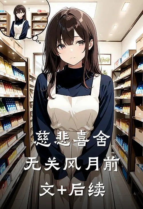 慈悲喜舍，无关风月前文+后续