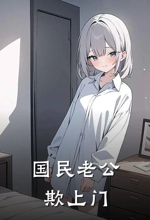 国民老公欺上门