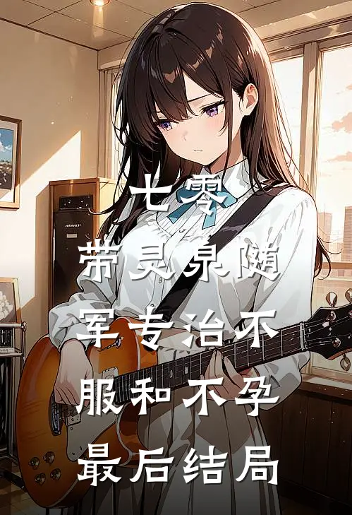 七零：带灵泉随军专治不服和不孕最后结局