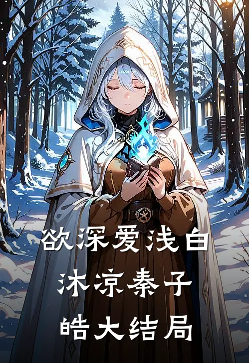 欲深爱浅白沐凉秦子皓大结局