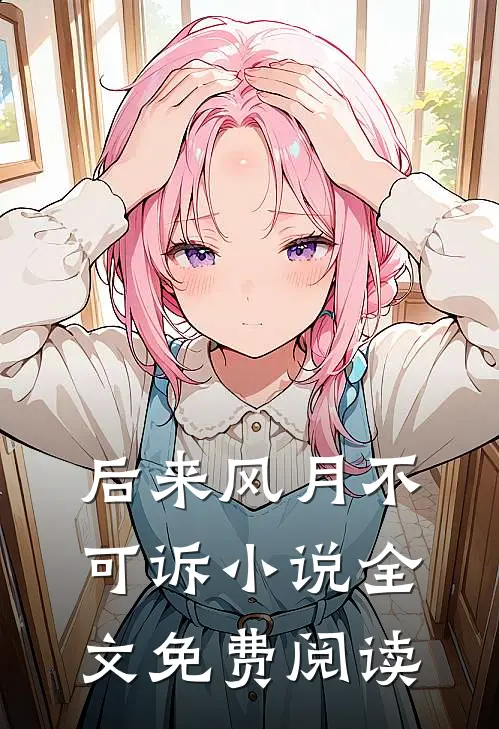 后来风月不可诉小说全文免费阅读