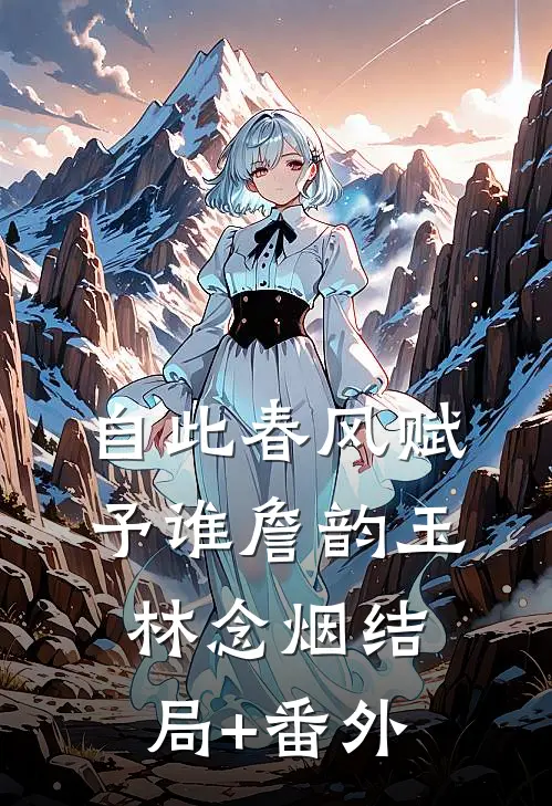 自此春风赋予谁詹韵玉林念烟结局+番外