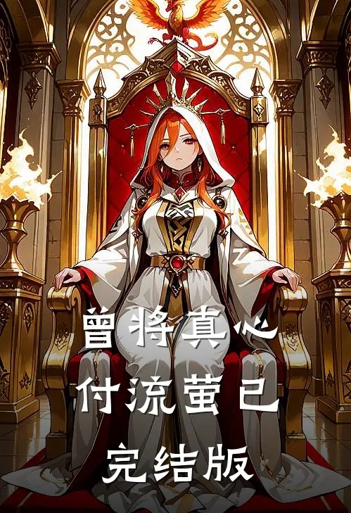 曾将真心付流萤已完结版