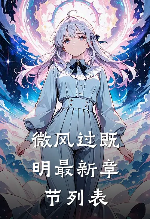 微风过既明最新章节列表