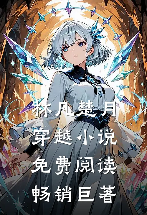 林凡楚月穿越小说免费阅读畅销巨著