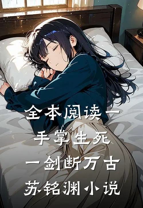 全本阅读一手掌生死,一剑断万古苏铭渊小说