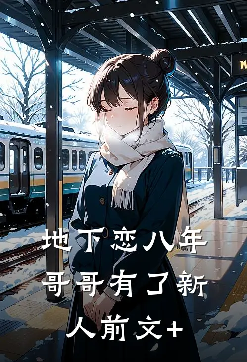 地下恋八年，哥哥有了新人前文+