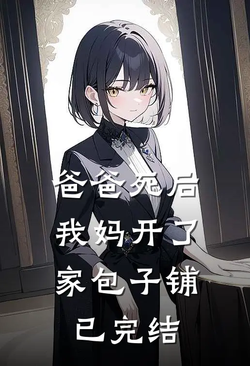 爸爸死后，我妈开了家包子铺已完结