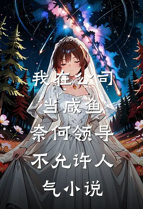我在公司当咸鱼，奈何领导不允许人气小说