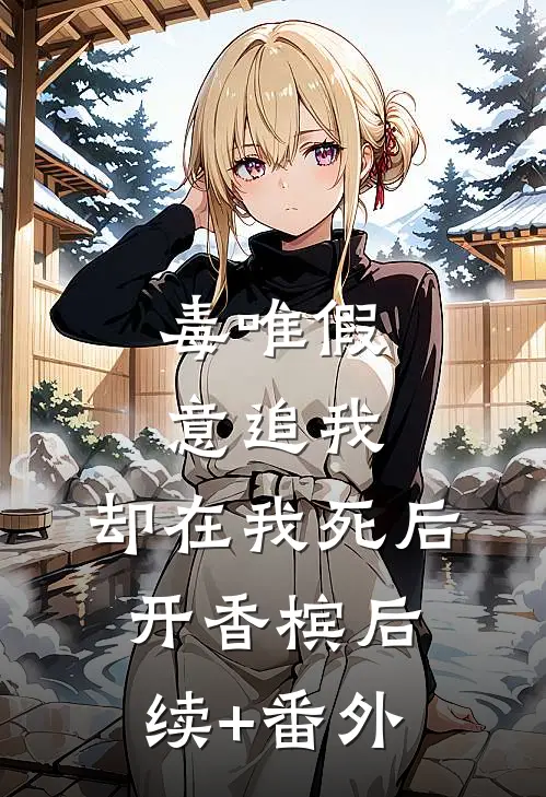 毒唯假意追我，却在我死后开香槟后续+番外