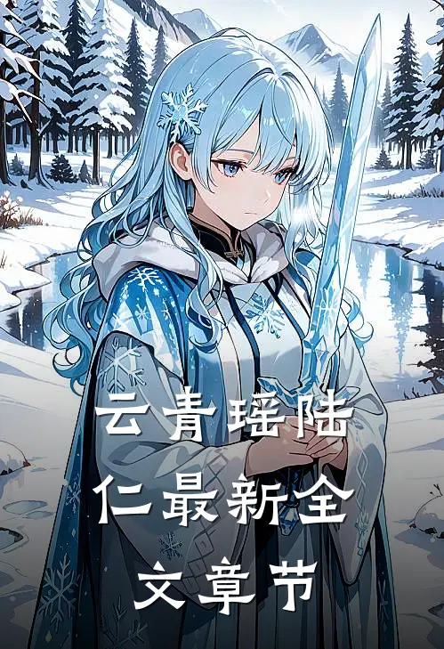 云青瑶陆仁最新全文章节