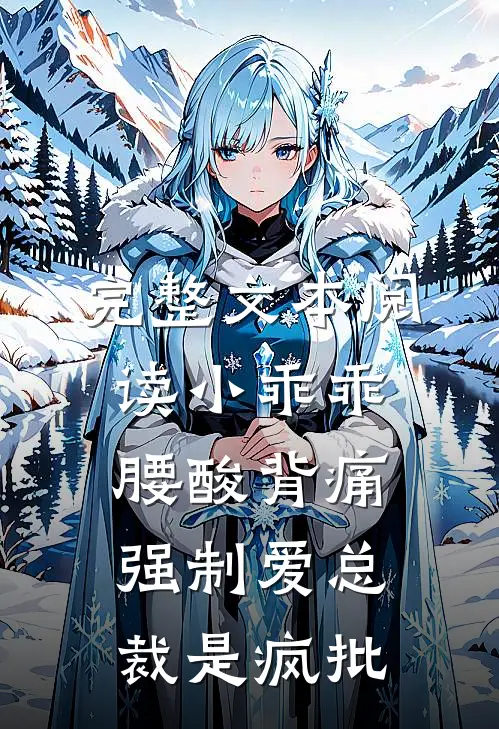 完整文本阅读小乖乖腰酸背痛，强制爱总裁是疯批