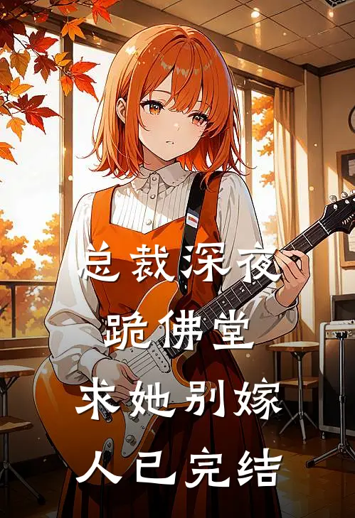 总裁深夜跪佛堂：求她别嫁人已完结