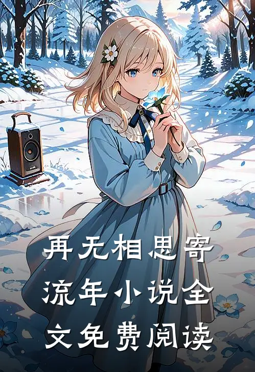 再无相思寄流年小说全文免费阅读