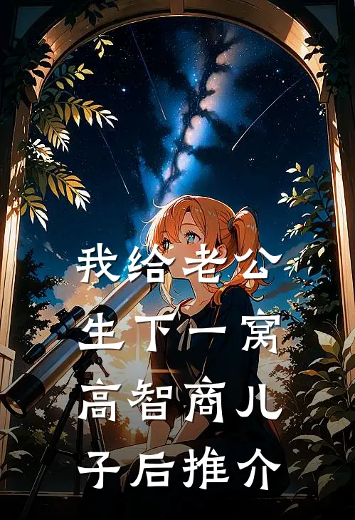 我给老公生下一窝高智商儿子后推介