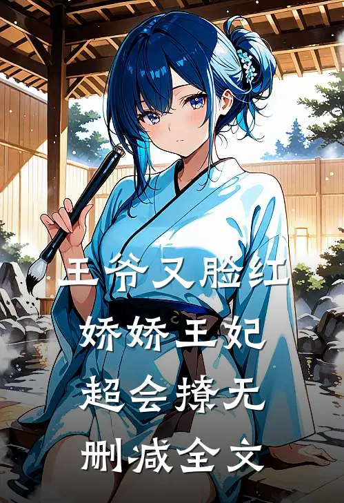 王爷又脸红，娇娇王妃超会撩无删减全文