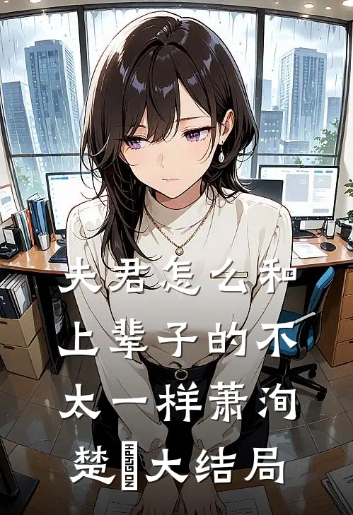夫君怎么和上辈子的不太一样萧洵楚玥大结局
