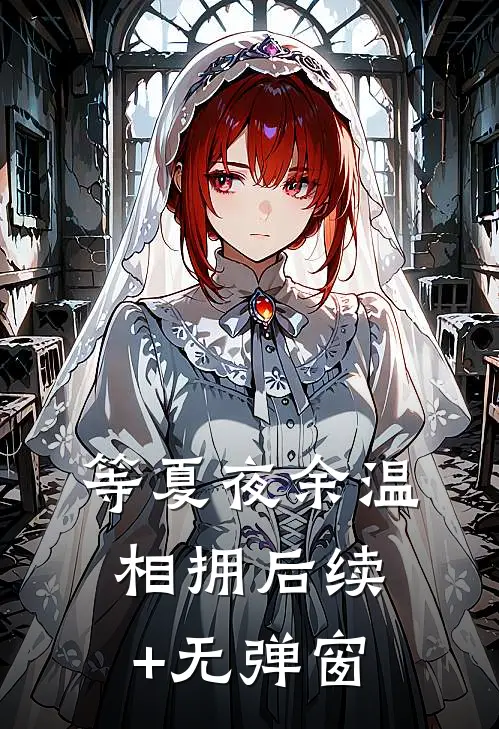 等夏夜余温相拥后续+无弹窗
