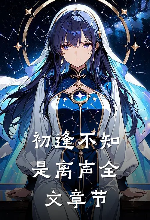 初逢不知是离声全文章节