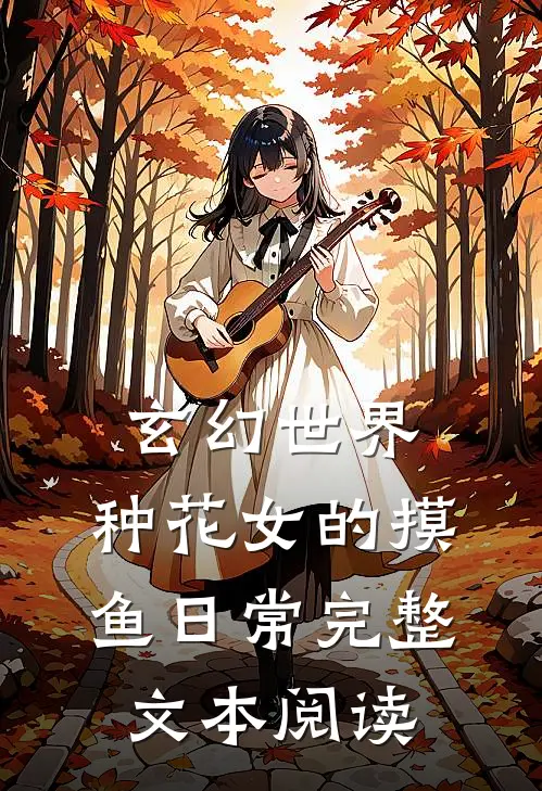 玄幻世界：种花女的摸鱼日常完整文本阅读