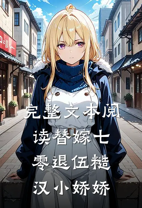 完整文本阅读替嫁七零退伍糙汉小娇娇