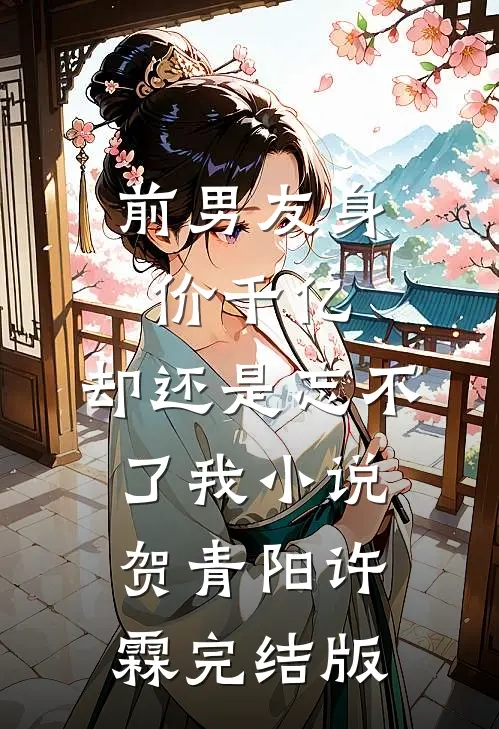 前男友身价千亿，却还是忘不了我小说贺青阳许霖完结版