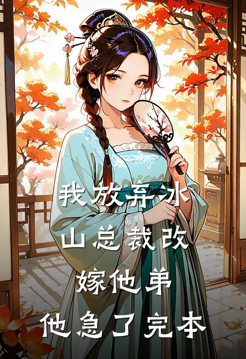 我放弃冰山总裁改嫁他弟，他急了完本