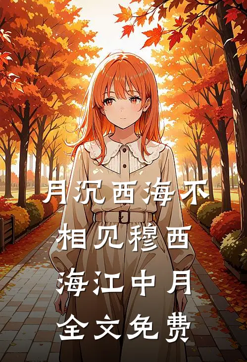 月沉西海不相见穆西海江中月全文免费