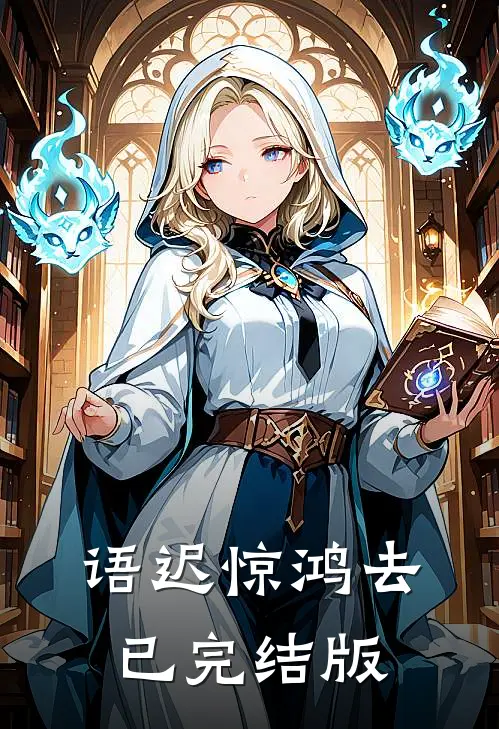 语迟惊鸿去已完结版