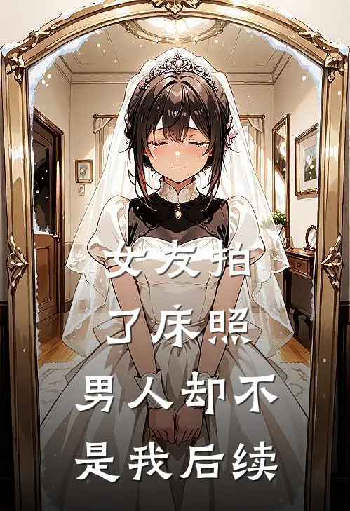 女友拍了床照，男人却不是我后续