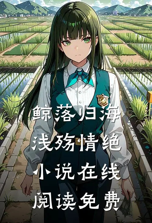 鲸落归海，浅殇情绝小说在线阅读免费