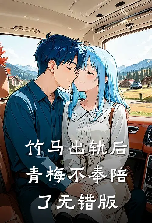 竹马出轨后青梅不奉陪了无错版