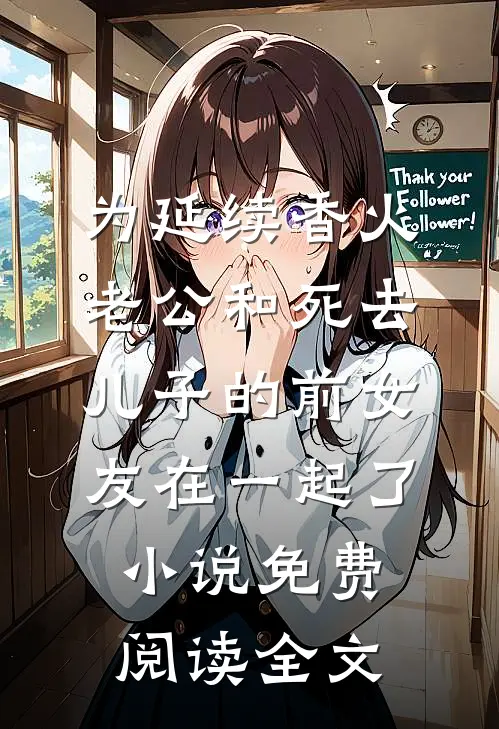 为延续香火，老公和死去儿子的前女友在一起了小说免费阅读全文