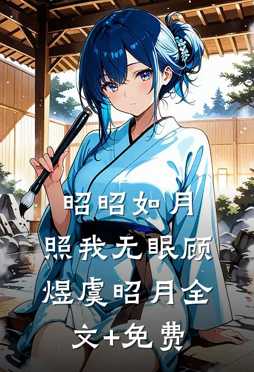 昭昭如月，照我无眠顾煜虞昭月全文+免费