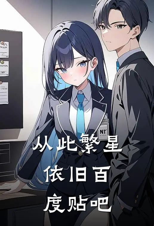 从此繁星依旧百度贴吧