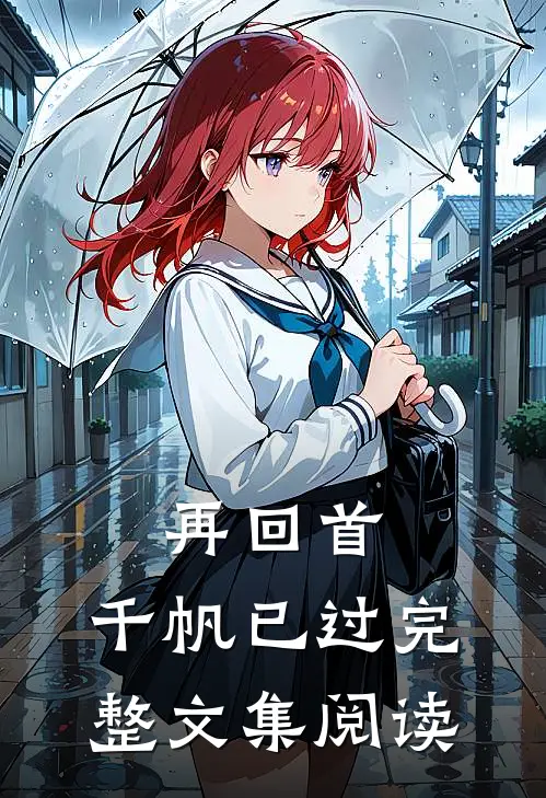 再回首,千帆已过完整文集阅读答案