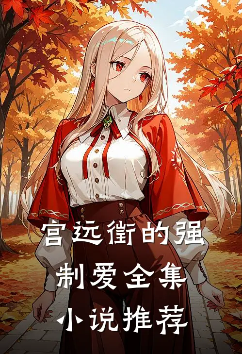 宫远徵的强制爱全集小说推荐