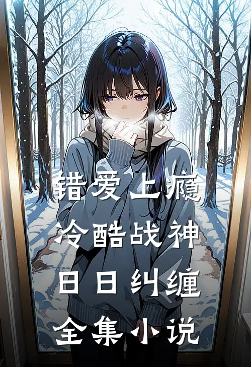 错爱上瘾，冷酷战神日日纠缠全集小说