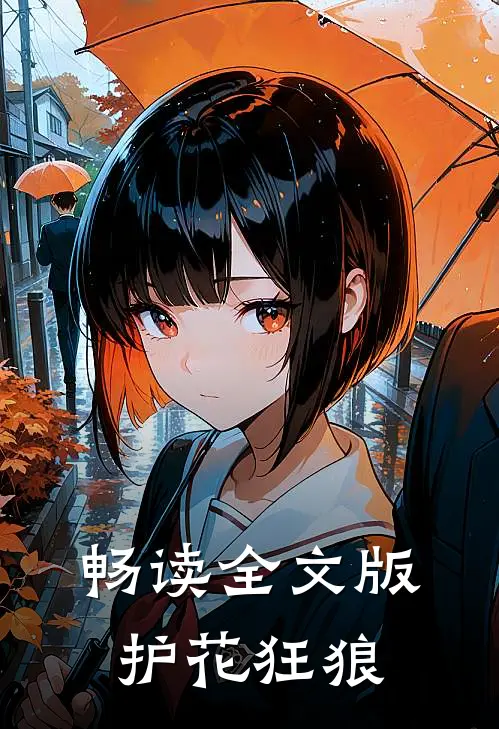 畅读全文版护花狂狼