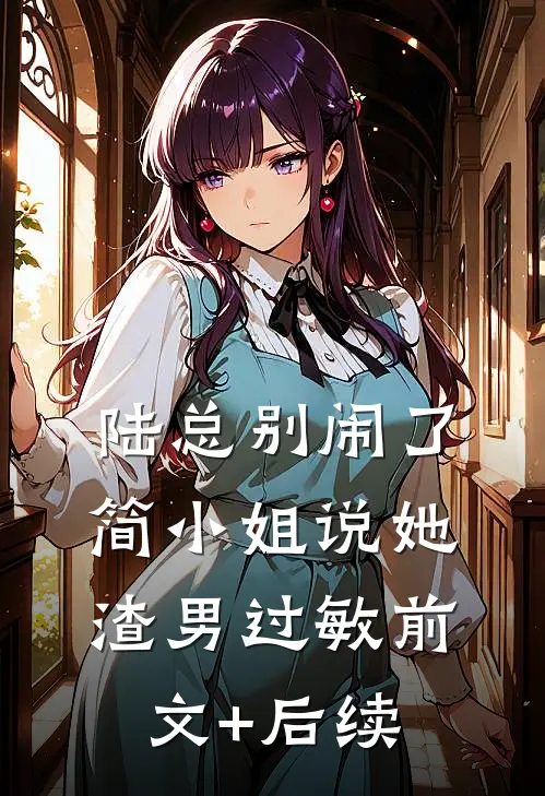陆总别闹了，简小姐说她渣男过敏前文+后续